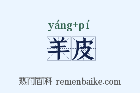 羊皮是什么意思的图片